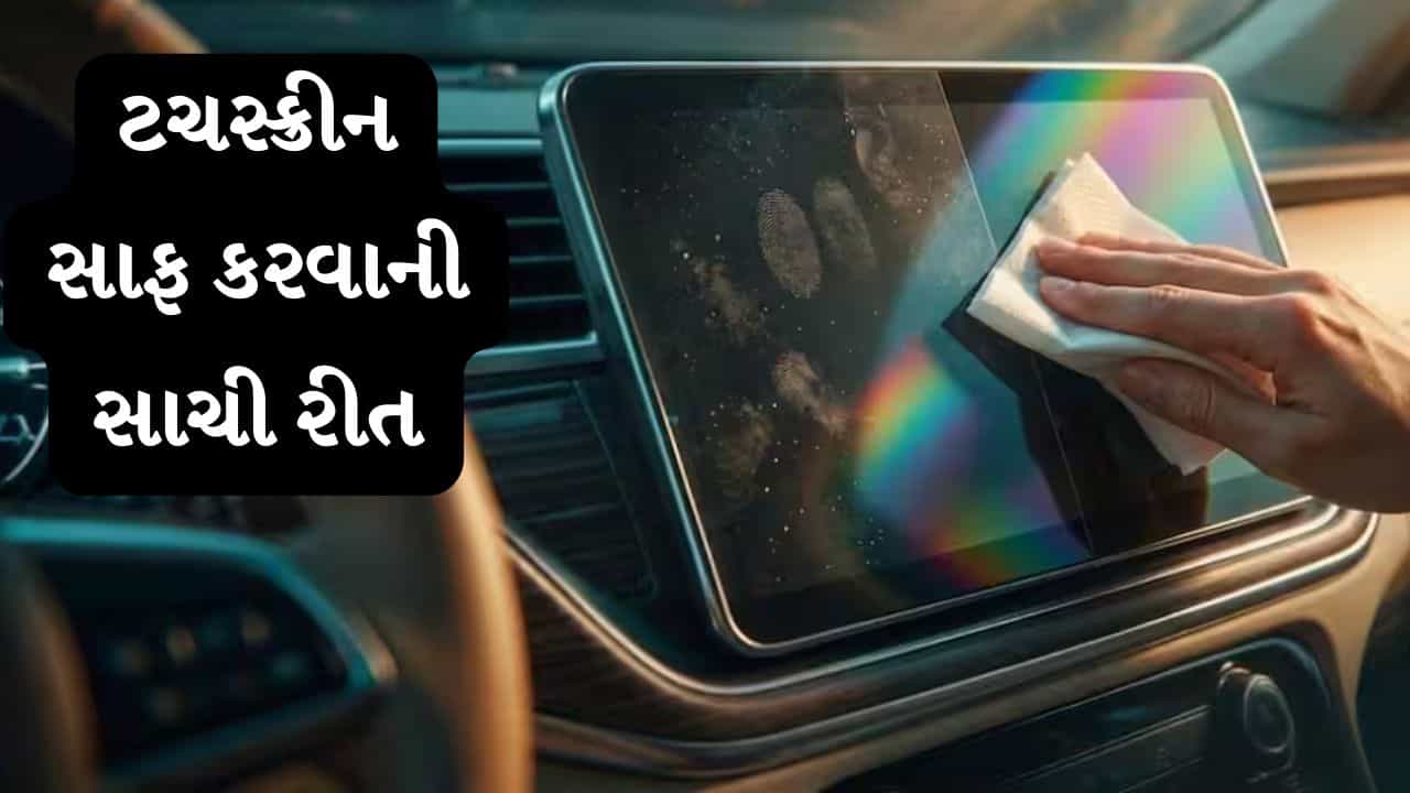 Car Care: કારની ટચસ્ક્રીનને ભૂલથી પણ આવી રીતે સાફ ન કરો, ભારે નુકસાન થઈ શકે છે