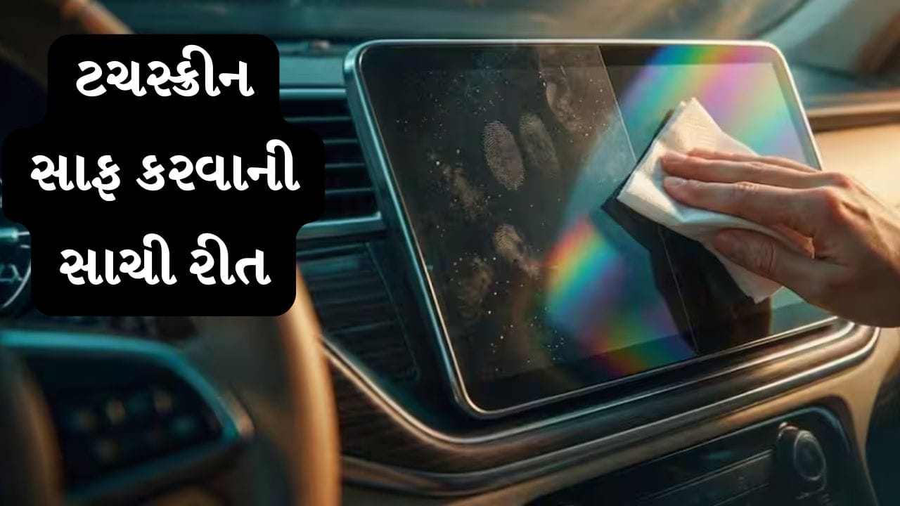 Car Care: કારની ટચસ્ક્રીનને ભૂલથી પણ આવી રીતે સાફ ન કરો, ભારે નુકસાન થઈ શકે છે