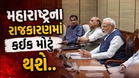 સૌથી મોટી ખબર! શું મહારાષ્ટ્રના રાજકારણમાં હલચલ