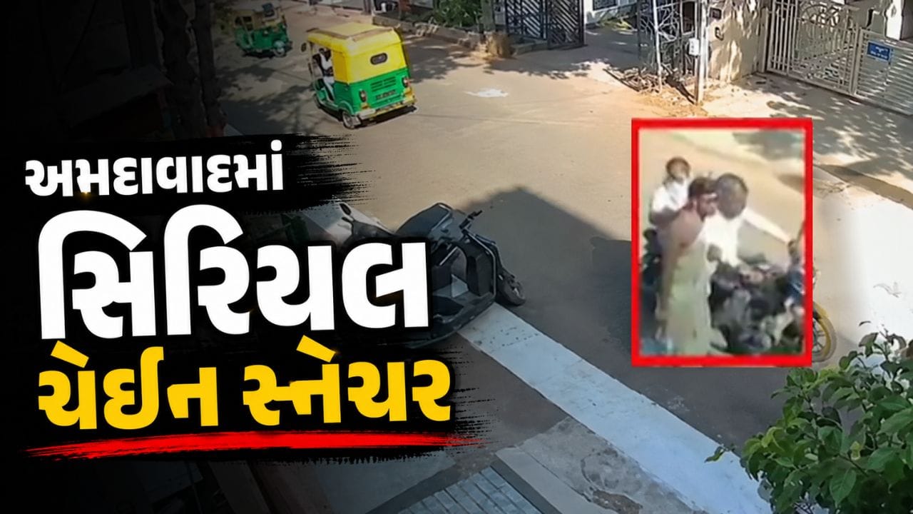 અમદાવાદમાં સિરિયલ ચેઇન સ્નેચિંગ ગેંગનો પર્દાફાશ, 500થી વધુ CCTV ફૂટેજથી બે આરોપી ઝડપાયા