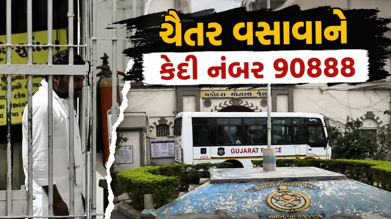 વડોદરા સેન્ટ્રલ જેલમાં ખસેડાયા ચૈતર વસાવા, કેદી નંબર 90888, જુઓ Video