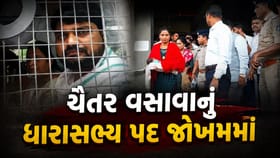 ચૈતર વસાવાને 7 વર્ષની સજા બાદ ધારાસભ્ય પદ જોખમમાં