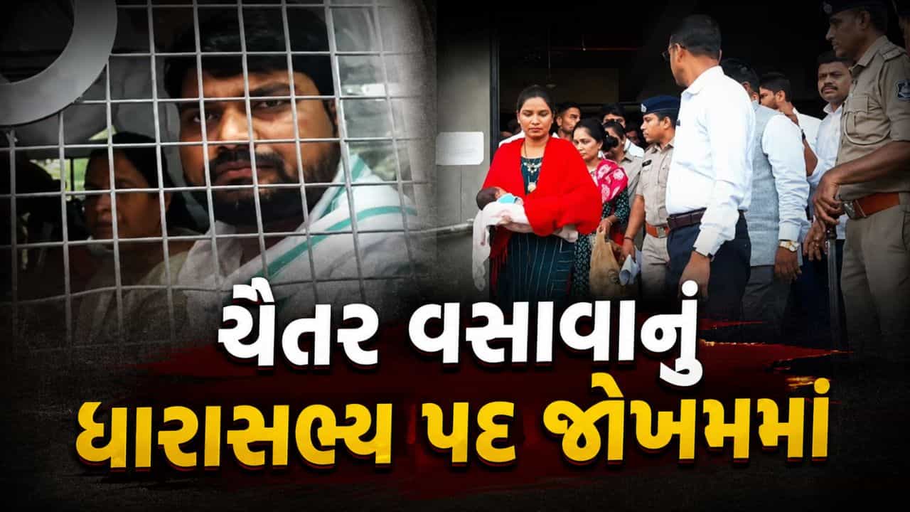 Breaking News : ચૈતર વસાવાને 7 વર્ષની સજા બાદ ધારાસભ્ય પદ જોખમમાં, હાઇકોર્ટમાં કરશે પડકાર, જુઓ Video