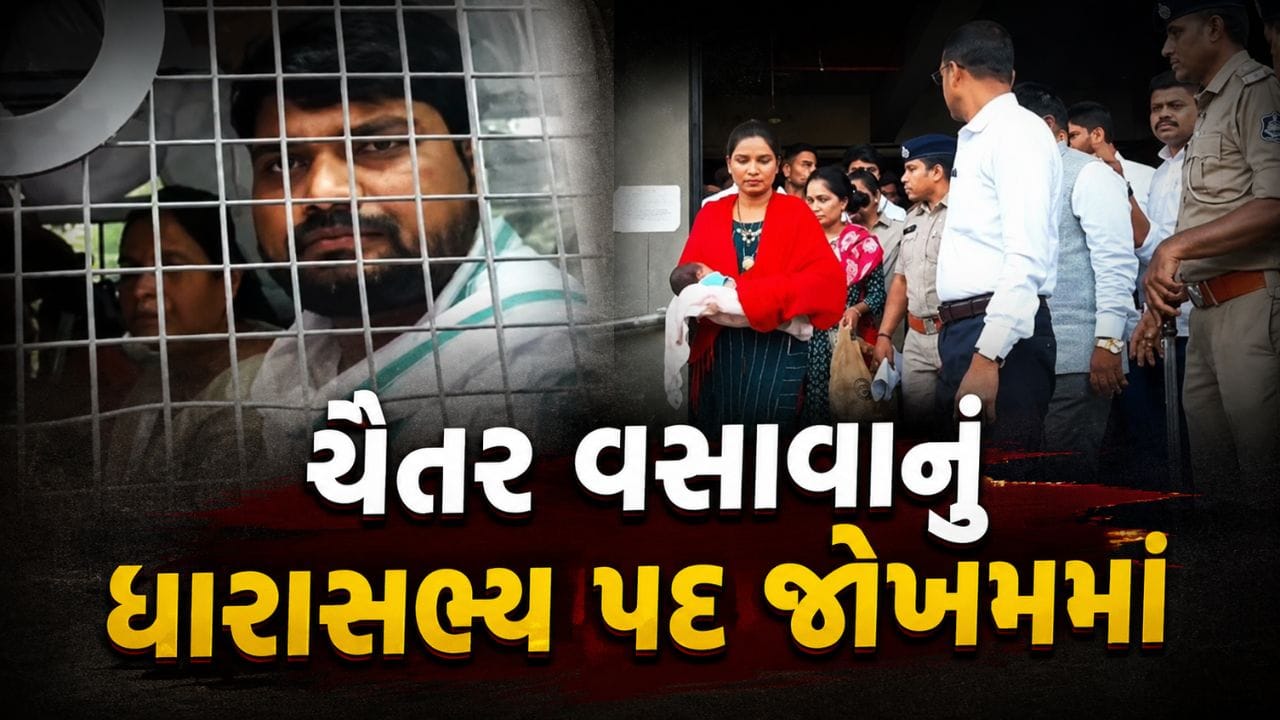 Breaking News : ચૈતર વસાવાને 7 વર્ષની સજા બાદ ધારાસભ્ય પદ જોખમમાં, હાઇકોર્ટમાં કરશે પડકાર, જુઓ Video