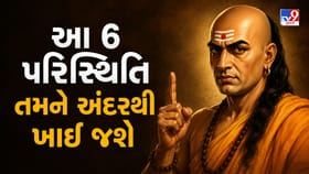 Chanakya Niti: ઊધઇની જેમ માણસને અંદરથી ખાઇ જાય છે આ 6 પરિસ્થિતિ