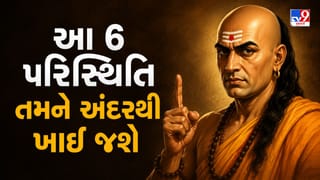 Chanakya Niti: ઊધઇની જેમ માણસને અંદરથી ખાઇ જાય છે આ 6 પરિસ્થિતિ, જાણો આચાર્ય ચાણક્યની આ વાત