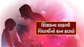 અમદાવાદની એક શાળામાં શિક્ષકના લાફાથી વિદ્યાર્થીનો કાનનો પડદો ફાટ્યો