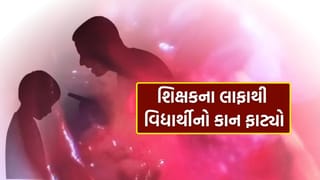 શિક્ષકના લાફાથી વિદ્યાર્થીનાકાનનો પડદો ફાટ્યો, અમદાવાદની એક શાળામાં ઘટના બાદ પોલીસ ફરિયાદ, જુઓ Video
