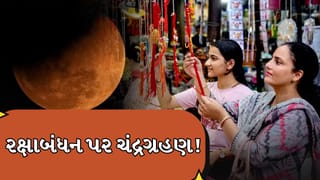Chandra Grahan 2026: વર્ષનું છેલ્લું ચંદ્રગ્રહણ રક્ષાબંધન પર થશે, જાણો કે શું તે તહેવાર પર અસર કરશે