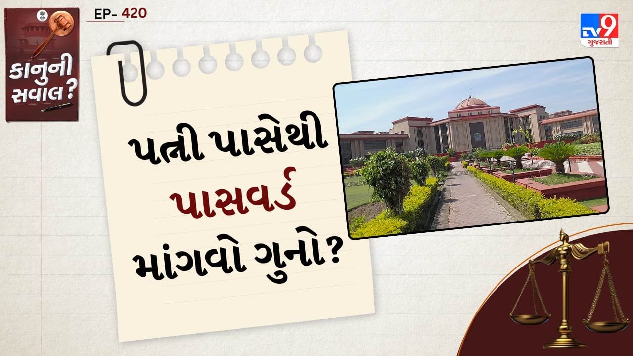 વૈવાહિક સંબંધોમાં પારદર્શિતા અને વિશ્વાસ મહત્વપૂર્ણ માનવામાં આવે છે, પરંતુ શું પતિ પોતાની પત્નીને તેનો મોબાઈલ ફોન પાસવર્ડ અથવા બેંક ખાતાની વિગતો શેર કરવા માટે દબાણ કરી શકે? આ મહત્વના કાનૂની પ્રશ્ન પર છત્તીસગઢ હાઈકોર્ટે તાજેતરમાં સ્પષ્ટ અને નોંધપાત્ર ચુકાદો આપ્યો છે.
