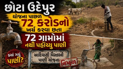 છોટાઉદેપુર: 72 કરોડનો ખર્ચ કર્યા બાદ પણ 72 ગામોમાં પાણી માટે ફાંફા