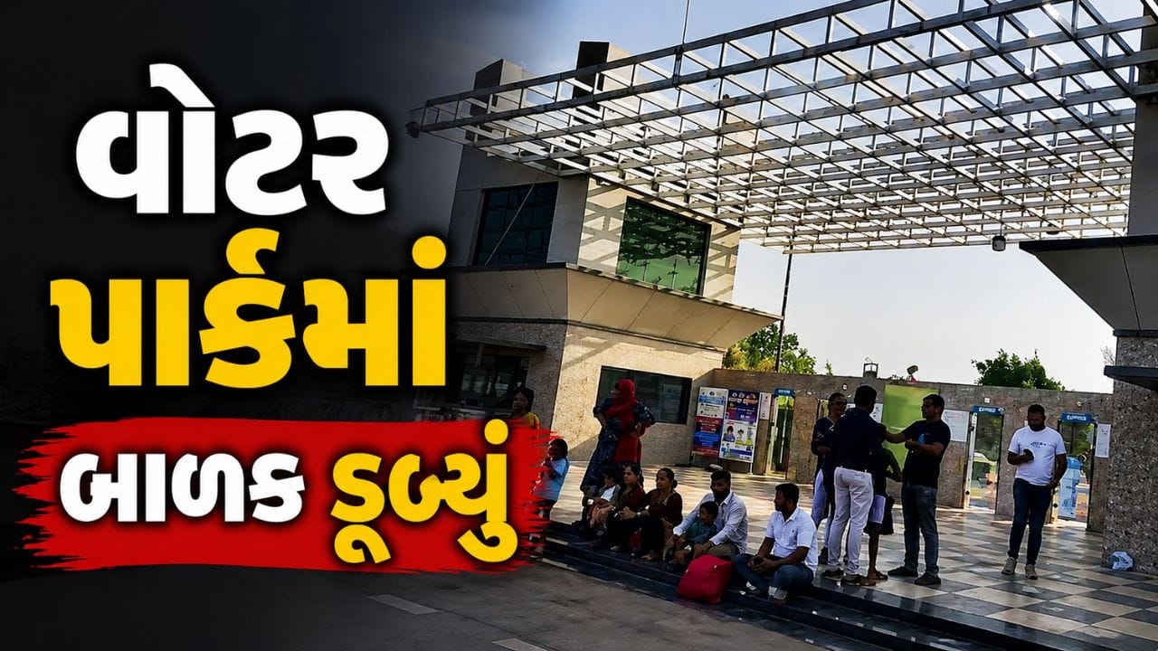 Breaking News : જામનગરના વોટર પાર્કમાં દુર્ઘટના, 7 વર્ષના બાળકનું પાણીમાં ડૂબી જવાથી મોત, જુઓ Video