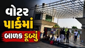 જામનગરના વોટર પાર્કમાં 7 વર્ષના બાળકનું ડૂબી જવાથી મોત