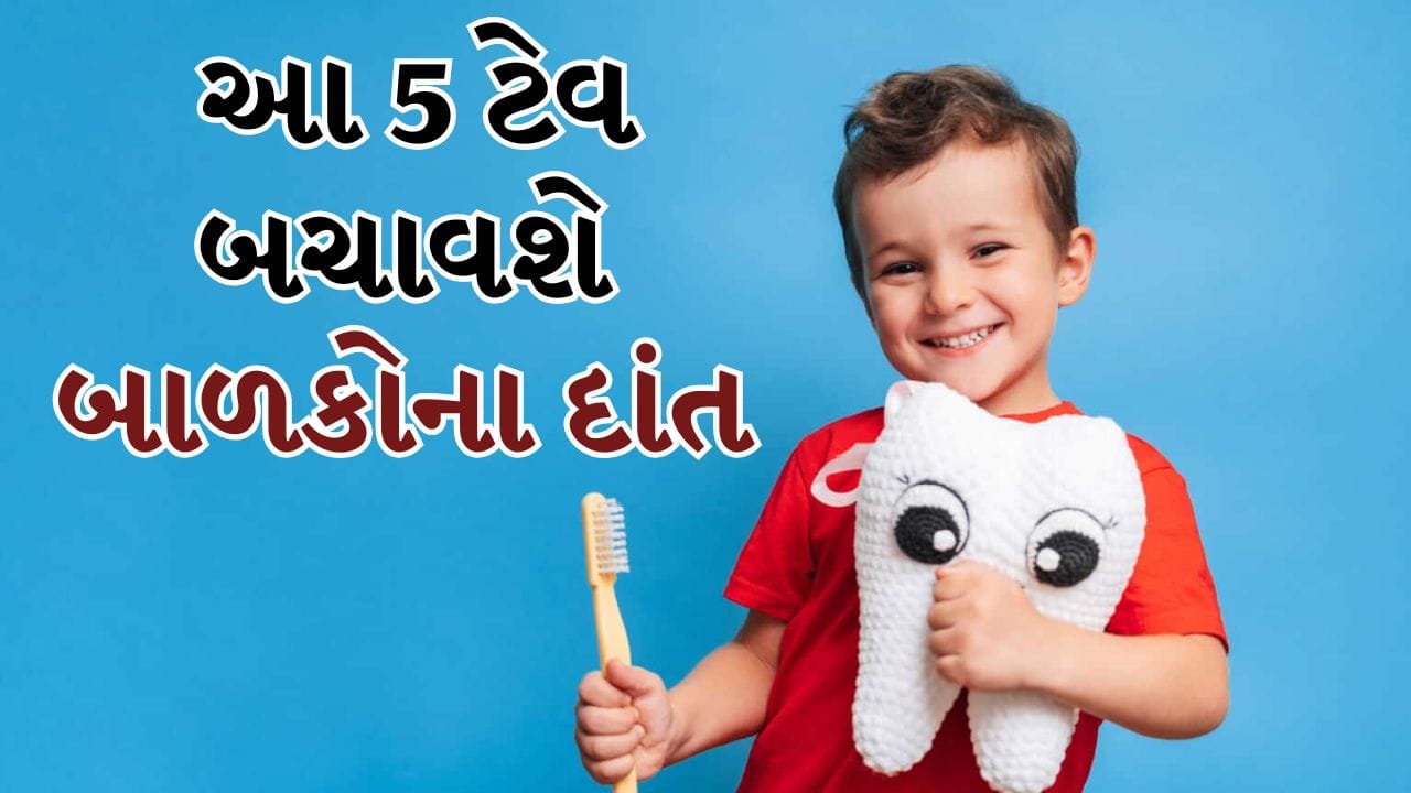 ખાસ કરીને બાળકોના દાંતમાં સડો એક ખૂબ જ સામાન્ય સમસ્યા છે. તે ગંભીર પીડા અને સોજો પેદા કરી શકે છે, અને જો સારવાર ન કરવામાં આવે તો, તે ચેપ તરફ દોરી શકે છે. આનાથી અન્ય દાંતમાં પણ સડો થઈ શકે છે. કેટલીક દૈનિક ઓરલ હેલ્થની ટેવોનો અભ્યાસ કરીને, તમે બાળકોના દાંતના સડાને રોકવામાં મદદ કરી શકો છો.
