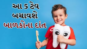 Child dental care tips: બાળકોની ઓરલ હેલ્થ માટે જરૂરી 5 આદતો