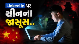 Breaking News : બ્રિટનમાં 20 હજાર તો અમેરિકામાં 140 લોકો, LinkedIn મારફતે આ દેશોમાં જાસૂસો ઓપરેટ કરી રહ્યું છે ચીન!