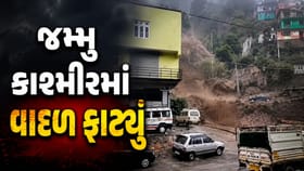 જમ્મુ કાશ્મીરના કિશતવાડમાં બે સ્થળોએ વાદળ ફાટ્યું