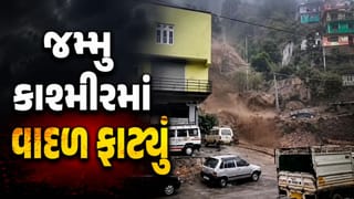 Breaking News : જમ્મુ કાશ્મીરના કિશતવાડમાં બે સ્થળોએ વાદળ ફાટ્યું, તબાહીના દૃશ્યો, જુઓ Video
