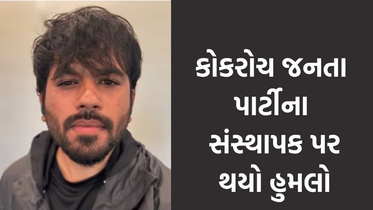 Breaking News: જયપુરમાં કોકરોચ જનતા પાર્ટીના સંસ્થાપક અભિજીત દીપકે પર થયો હુમલો, પ્રદર્શન દરમિયાન યુવકે ઝડી થપ્પડો