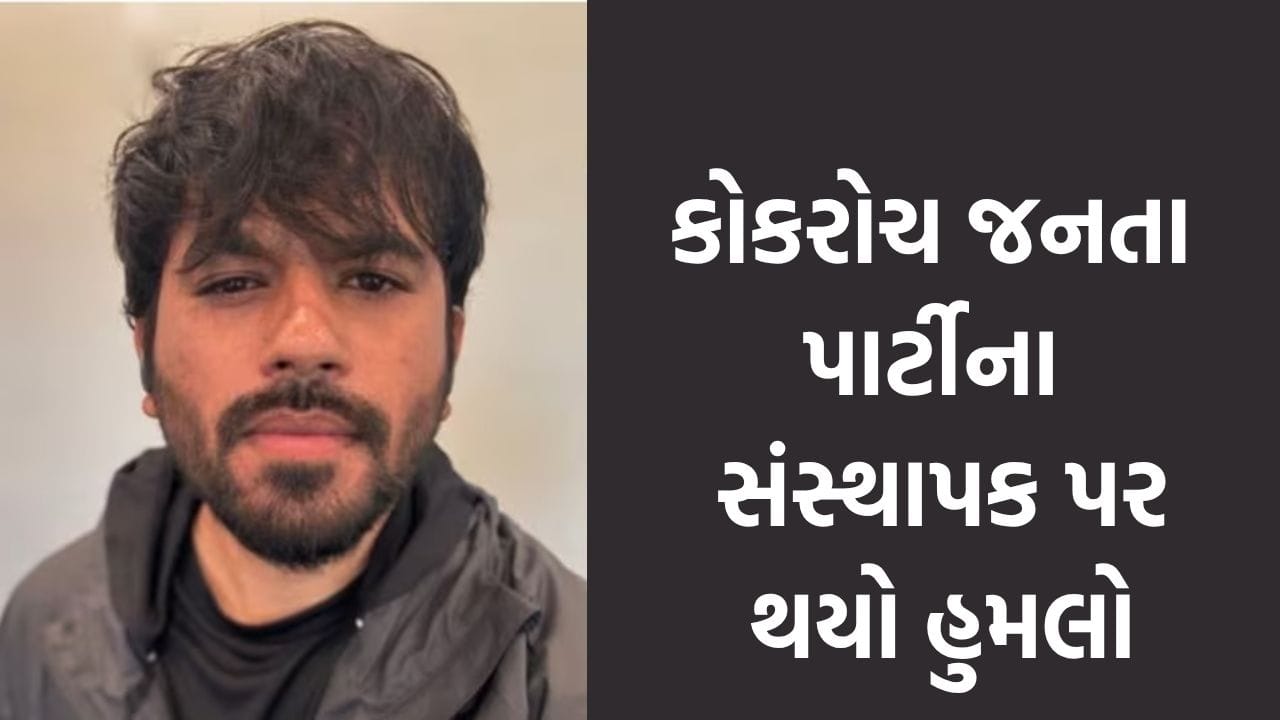 Breaking News: જયપુરમાં કોકરોચ જનતા પાર્ટીના સંસ્થાપક અભિજીત દીપકે પર થયો હુમલો, પ્રદર્શન દરમિયાન યુવકે ઝડી થપ્પડો