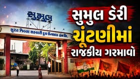 સુમુલ ડેરી ચૂંટણીમાં રાજકીય ગરમાવો, જુઓ Video
