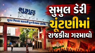 સુમુલ ડેરી ચૂંટણીમાં રાજકીય ગરમાવો, ઉમેદવારોને ધમકીઓ અને ગેરરીતિના આરોપ, જુઓ Video