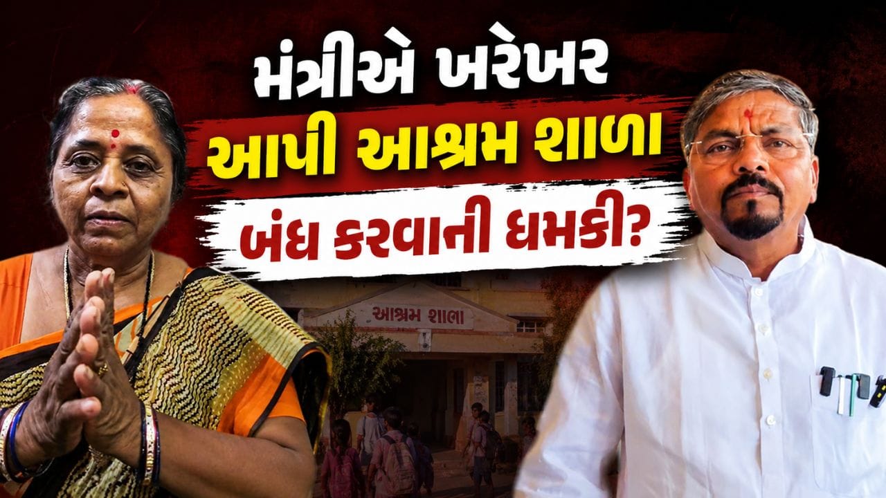 નવસારી: ગૌરી આશ્રમ શાળા બંધ કરવાની ધમકી મુદ્દે કેબિનેટ પ્રધાન નરેશ પટેલ પર આરોપ