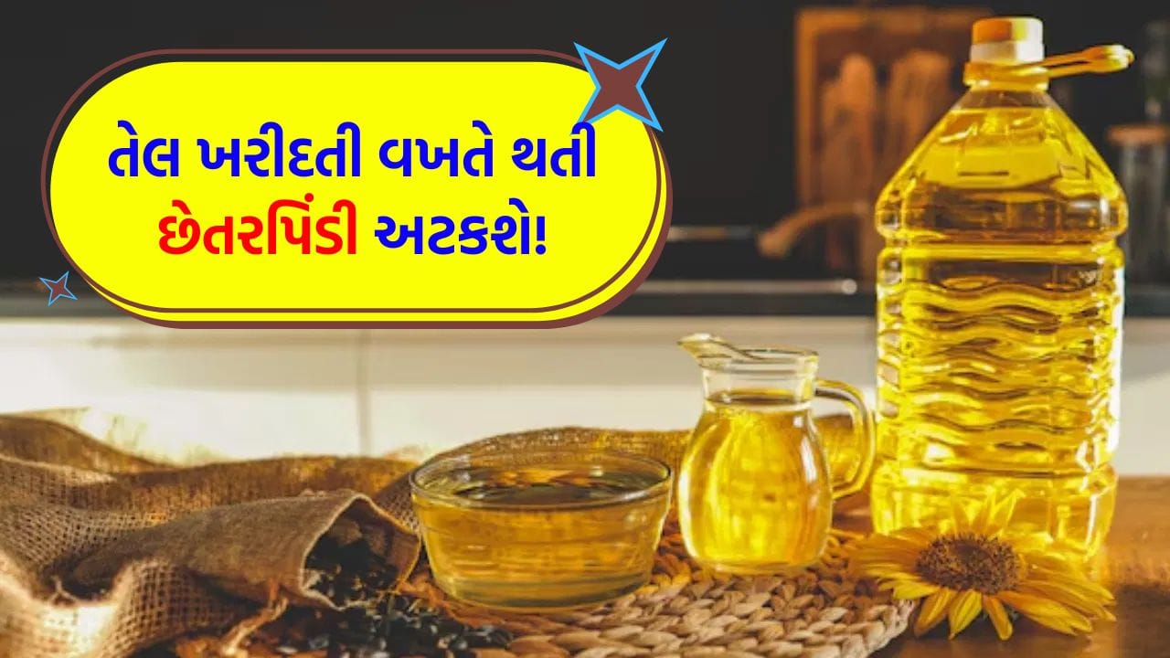 Breaking News: તેલના પેકેટ પર કંપનીઓની મનમાની નહીં ચાલે, ગ્રાહકોને છેતરાતા બચાવવા કેન્દ્ર સરકારે લીધો આ 'મોટો નિર્ણય'