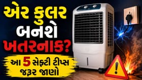 એર કુલર વાપરતા પહેલા ચેક કરો આ 5 બાબતો, નહીં તો લાગી શકે છે કરંટ