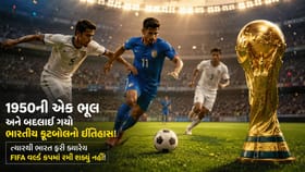 1950ની એક ભૂલ અને બદલાઈ ગયો ભારતીય ફૂટબોલનો ઇતિહાસ