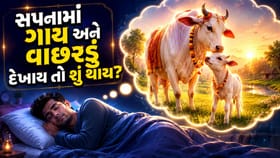 સપનામાં ગાય કે વાછરડું દેખાવું એ કઈ વાતનો ઈશારો છે?