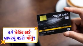 15 જૂનથી ક્રેડિટ કાર્ડના નિયમોમાં '5 મોટા ફેરફાર' થવા જઈ રહ્યા છે