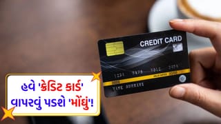 ક્રેડિટ કાર્ડ યુઝર્સ માટે ‘મોટા સમાચાર’… 15 જૂનથી લાગુ થશે આ ‘5 નવા નિયમ’, લેટ પેમેન્ટથી લઈને વ્યાજ સુધી બધું જ બદલાશે