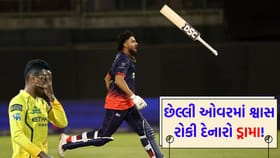 6 રન, 3 વિકેટ અને છેલ્લો બોલ! CSK ના બોલરે બાજી પલટી પણ મેચ હારી ગયા