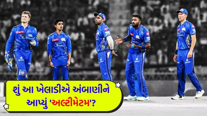 'કેપ્ટન નહીં બનાવો તો રિલીઝ કરી દો', MI ને લઈને વાયરલ થયો આ દાવો