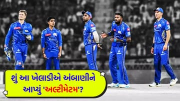 'જો કેપ્ટન નથી બનાવવો તો રિલીઝ કરી દો...' આ ખેલાડીએ મુંબઈ ઇન્ડિયન્સને આપ્યું 'અલ્ટીમેટમ', જાણો અંદરની વાત