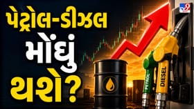 ક્રૂડ ઓઈલ ફરી દોડ્યું, શું હવે મોંઘું થશે પેટ્રોલ-ડીઝલ?
