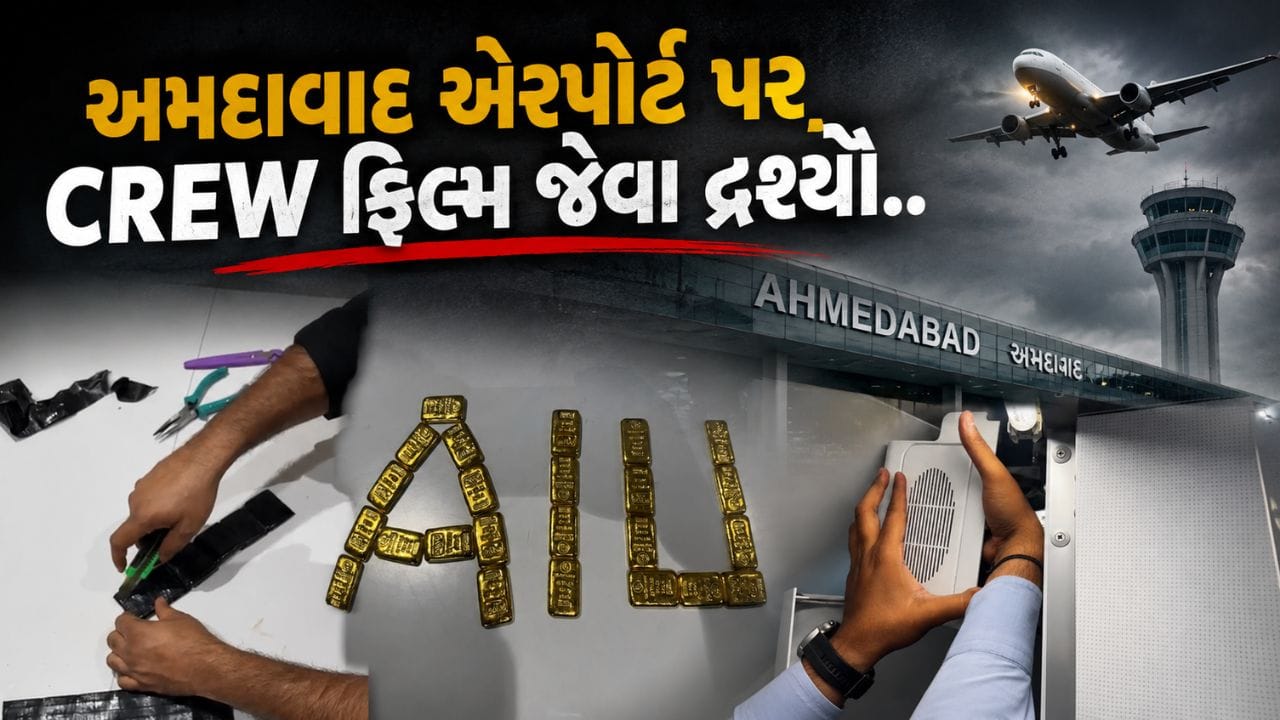 Breaking News : અમદાવાદ એરપોર્ટ પર 'CREW ફિલ્મ' જેવા દ્રશ્યો, દુબઈથી આવેલી ફ્લાઇટમાં 4.26 કરોડથી વધારે કિંમતનું સોનું ઝડપાયું