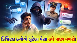 OTP ફ્રોડ કે ડિજિટલ અરેસ્ટનો ભોગ બન્યા છો? હવે બેંકોના ધક્કા ખાવાની જરૂર નથી, સરકારે સામાન્ય જનતા માટે લોન્ચ કર્યું એક નવું પોર્ટલ