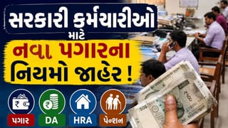 Salary New Rule : પગાર, DA, HRA અને પેન્શનને લઈને નિયમ જાહેર ! કેન્દ્રીય કર્મચારીઓ કયો રૂલ બદલાયો જાણો?