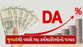 DA માં 2%ના વધારાનું થયુ એલાન, જુલાઈથી કર્મચારીઓના પગારમાં થશે વધારો