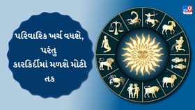 આજનું રાશિફળ: ખર્ચ વચ્ચે મળશે સારા સમાચાર, પ્રમોશન અને નફાના યોગ