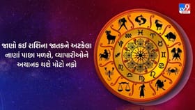 આજે અચાનક થશે મોટો ધન લાભ, વેપાર અને કરિયરમાં ચમકશે ભાગ્ય!