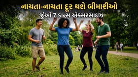 ફિટ રહેવા માટે કરો આ 7 ડાન્સ એક્સરસાઈઝ, મળશે અનેક ફાયદા !