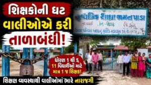 શાળા પ્રવેશોત્સવ વચ્ચે ડાંગની શાળાને વાલીઓએ કરી તાળાબંધી, શિક્ષકોની અછતથી વાલીઓમાં રોષ