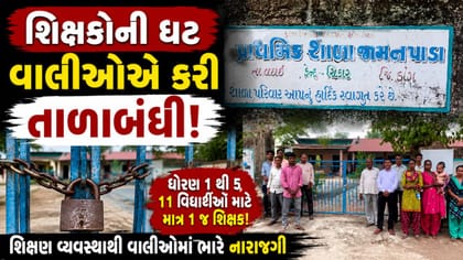 શાળા પ્રવેશોત્સવ વચ્ચે ડાંગની શાળાને વાલીઓએ કરી તાળાબંધી