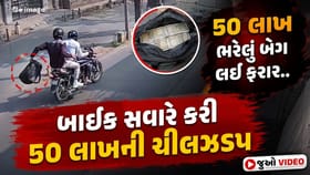 કૃષ્ણનગરમાં બાઈક સવારોએ 50 લાખની લુંટ, જુઓ Video