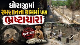 Rajkot: રાજકોટમા ધોરાજીમાં સ્મશાનના નવિનીકરણમાં ભ્રષ્ટાચારના આરોપ
