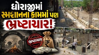 Rajkot: ધોરાજીમાં સ્મશાનના નવિનીકરણના કામમાં લાગ્યા ભ્રષ્ટાચારના આરોપ, વિજિલન્સ તપાસની ઉઠી માગ