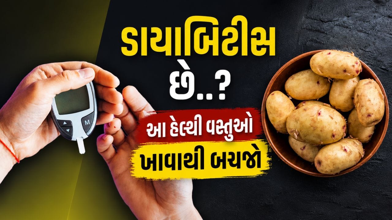 ભારતમાં ડાયાબિટીસ એક ગંભીર આરોગ્ય સમસ્યા બની રહી છે. અંદાજ મુજબ દેશમાં લગભગ 10 કરોડ લોકો ડાયાબિટીસથી પીડાઈ રહ્યા છે. વિશ્વ આરોગ્ય સંસ્થા (WHO)ના અહેવાલ અનુસાર, લગભગ 7.7 કરોડ લોકો ટાઇપ-2 ડાયાબિટીસ ધરાવે છે, જ્યારે 2.5 કરોડ લોકો પ્રિડાયાબિટીસની સ્થિતિમાં છે. તણાવ, આનુવંશિક કારણો અને અનિયમિત જીવનશૈલી ઉપરાંત ખોટી આહાર પદ્ધતિ પણ ડાયાબિટીસ વધારવામાં મહત્વની ભૂમિકા ભજવે છે.